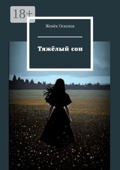 Обложка книги «Тяжёлый сон» — Женёк Осколок