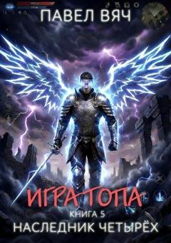 Обложка книги «Игра топа. Наследник Четырёх» — Павел Вяч