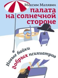 Обложка книги «Палата на солнечной стороне. Новые байки добрых психиатров» — Максим Малявин