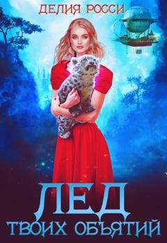 Обложка книги «Лед твоих объятий» — Делия Росси