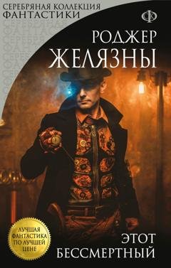Обложка книги «Этот бессмертный» — Роджер Желязны