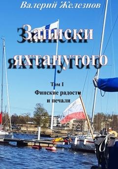 Обложка книги «Записки яхтанутого. Том I. Финские радости и печали» — Валерий Железнов