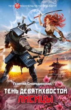 Обложка книги «Тень девятихвостой лисицы» — Георгий Смородинский