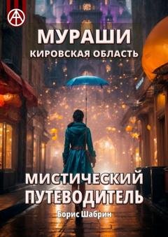 Обложка книги «Мураши. Кировская область. Мистический путеводитель» — Борис Шабрин