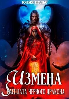 Обложка книги «Измена. Расплата черного дракона» — Юлия Пульс