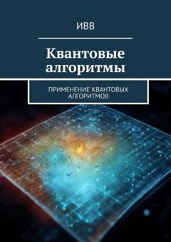 Обложка книги «Квантовые алгоритмы. Применение квантовых алгоритмов» — ИВВ