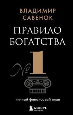 Обложка книги «Правило богатства № 1 – личный финансовый план» — Владимир Савенок
