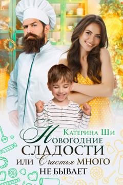 Обложка книги «Новогодние сладости, или Счастья много не бывает» — Катерина Ши