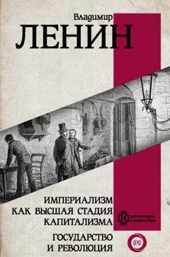 Обложка книги «Империализм как высшая стадия капитализма. Государство и революция» — Владимир Ленин
