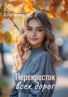 Обложка книги «Перекресток всех дорог» — Юлия Климова