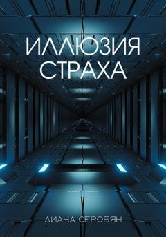Обложка книги «Иллюзия страха» — Диана Серобян