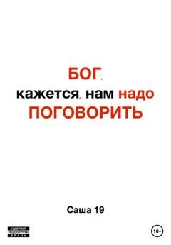 Обложка книги «Бог, кажется, нам надо поговорить» — Саша 19