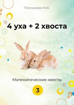 Обложка книги «4 уха + 2 хвоста. Математические квесты. 3 класс» — Марина Полникова
