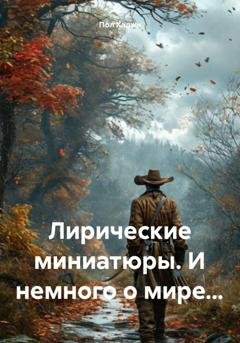 Обложка книги «Лирические миниатюры. И немного о мире…» — Пол Хаджи
