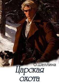 Обложка книги «Царская охота» — О.Шеллина (shellina)