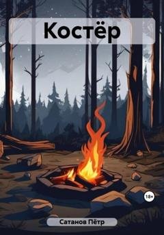 Обложка книги «Костёр» — Пётр Сатанов