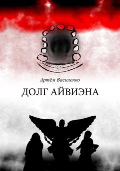 Обложка книги «Долг Айвиэна» — Артём Викторович Василенко