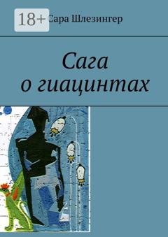 Обложка книги «Сага о гиацинтах. Книга 2» — Сара Шлезингер