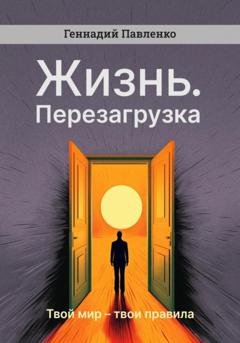 Обложка книги «Жизнь. Перезагрузка» — Геннадий Павленко