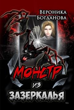 Обложка книги «Монстр из Зазеркалья» — Вероника Богданова