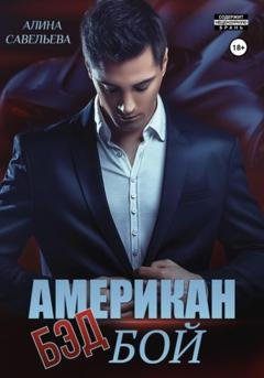 Обложка книги «Американ (бэд) бой» — Алина Савельева