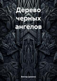 Обложка книги «Дерево черных ангелов» — Виктор Цененко