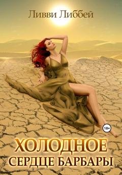 Обложка книги «Холодное сердце Барбары» — Ливви Либбей