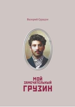 Обложка книги «Мой замечательный грузин» — Сурадзе Георгиевич Валерий