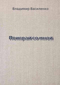 Обложка книги «Поиграй со мной» — Владимир Юрьевич Василенко