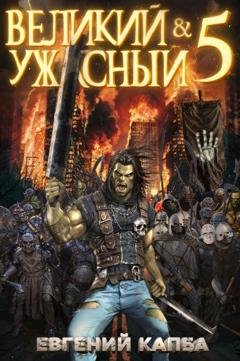 Обложка книги «Великий и Ужасный – 5» — Евгений Капба