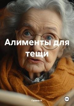 Обложка книги «Алименты для тещи» — Галина А.