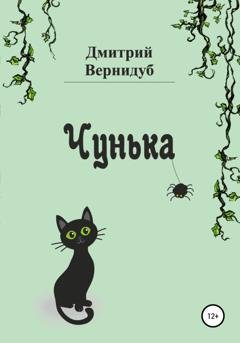 Обложка книги «Чунька» — Дмитрий Вернидуб