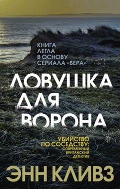 Обложка книги «Ловушка для ворона» — Энн Кливз
