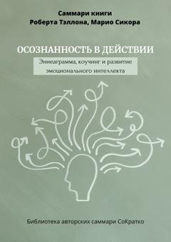 Обложка книги «Саммари книги Роберта Тэллона, Марио Сикора «Осознанность в действии. Эннеаграмма, коучинг и развитие эмоционального интеллекта»» — Полина Крупышева