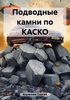 Обложка книги «Подводные камни по КАСКО» — Сергей Валентинович Баранкин