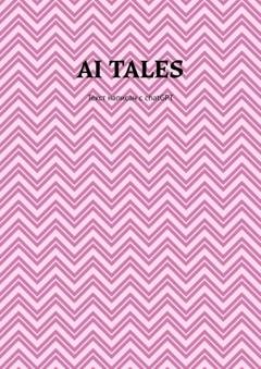 Обложка книги «AI Tales. Текст написан с ChatGPT» — Илья Александрович Алигожин