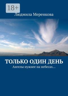 Обложка книги «Только один день. Ангелы нужнее на небесах…» — Людмила Меренкова