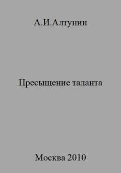 Обложка книги «Пресыщение таланта» — Александр Иванович Алтунин