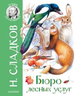 Обложка книги «Бюро лесных услуг» — Николай Сладков
