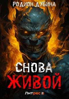 Обложка книги «Снова живой» — Родион Дубина