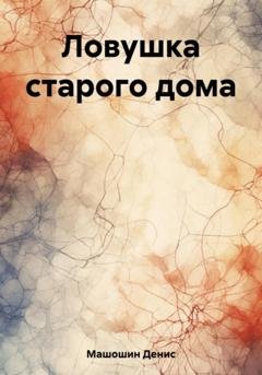 Обложка книги «Ловушка старого дома» — Денис Машошин