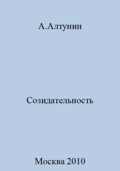 Обложка книги «Созидательность» — Александр Иванович Алтунин