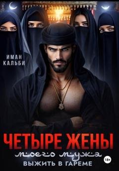 Обложка книги «Четыре жены моего мужа. Выжить в гареме» — Иман Кальби