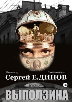 Обложка книги «Выползина» — Сергей Е. Динов