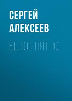 Обложка книги «Белое пятно» — Сергей Алексеев