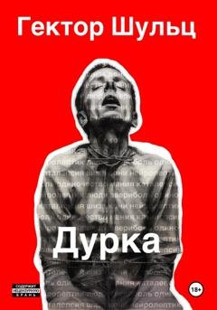 Обложка книги «Дурка» — Гектор Шульц