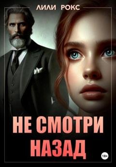 Обложка книги «Не смотри назад» — Лили Рокс