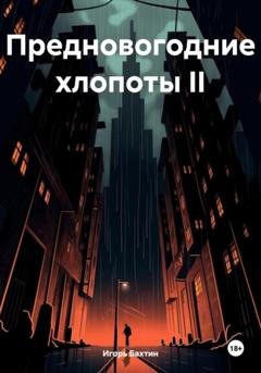 Обложка книги «Предновогодние хлопоты II» — Игорь Иванович Бахтин