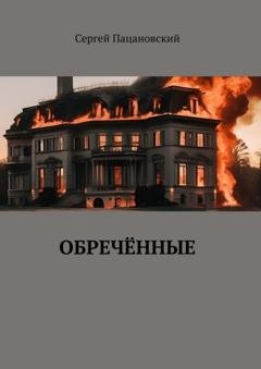 Обложка книги «Обречённые» — Сергей Пацановский