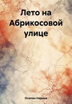 Обложка книги «Лето на Абрикосовой улице» — Нарине Размиковна Осипян